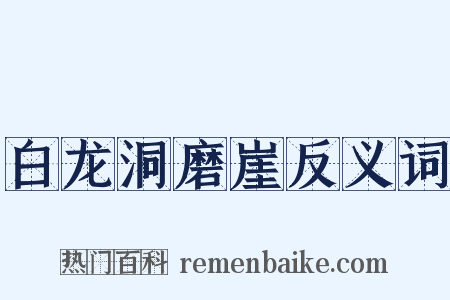 白龙洞磨崖反义词是什么意思的图片